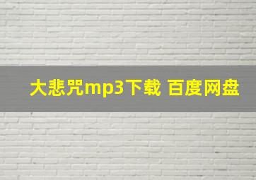 大悲咒mp3下载 百度网盘